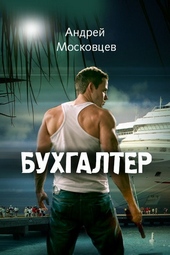 Бухгалтер Бухгалтер