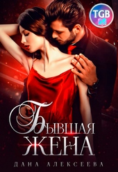 Бывшая жена Бывшая жена