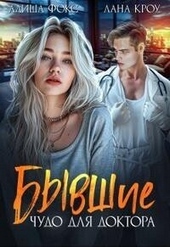 Бывшие. Чудо для доктора (СИ) Бывшие. Чудо для доктора (СИ)