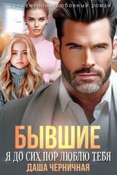 Бывшие. Я до сих пор люблю тебя Бывшие. Я до сих пор люблю тебя