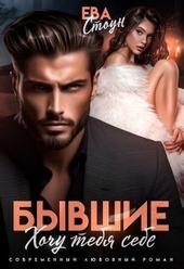 Бывшие. Хочу тебя себе (СИ) Бывшие. Хочу тебя себе (СИ)