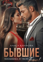 Бывшие. Малышка, я твой. Босс Бывшие. Малышка, я твой. Босс