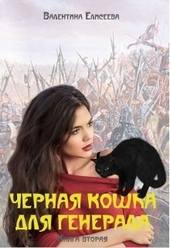 Черная кошка для генерала. Книга вторая Черная кошка для генерала. Книга вторая