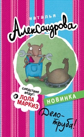 Дело – труба! Дело – труба!