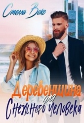 Деревенщина для Снежного Человека Деревенщина для Снежного Человека