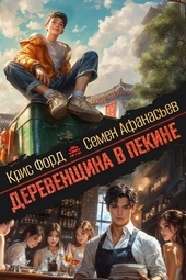 Деревенщина в Пекине 3 Деревенщина в Пекине 3