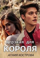 Дерзкая для короля (СИ) Дерзкая для короля (СИ)