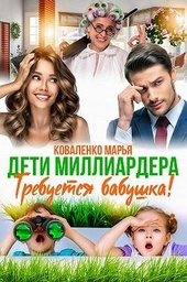 Дети миллиардера. Требуется бабушка! Дети миллиардера. Требуется бабушка!