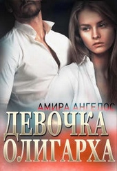 Девочка олигарха Девочка олигарха