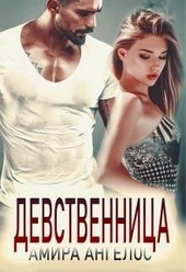 Девственница Девственница
