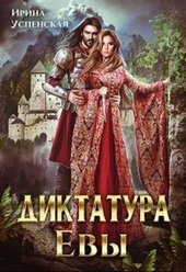 Диктатура Евы (СИ) Диктатура Евы (СИ)