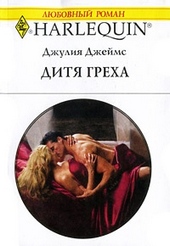 Дитя греха Дитя греха