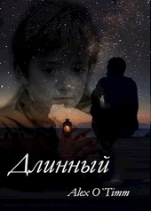 Длинный Длинный