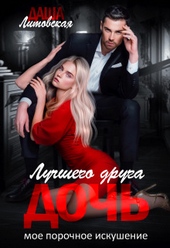 Дочь лучшего друга. Мое порочное искушение Дочь лучшего друга. Мое порочное искушение