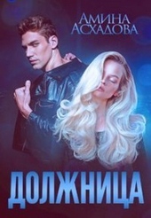 Должница (СИ) Должница (СИ)