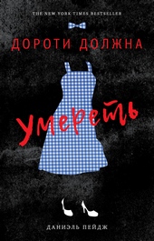 Дороти должна умереть Дороти должна умереть