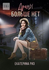 Драмы больше нет Драмы больше нет