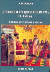 Древняя и средневековая Русь, IX–XVII вв. Древняя и средневековая Русь, IX–XVII вв.