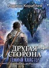 Другая сторона. Том-14. Темный Кластер Другая сторона. Том-14. Темный Кластер