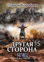 Другая сторона. Том-15. Беглец Другая сторона. Том-15. Беглец