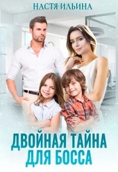 Двойная тайна для босса Двойная тайна для босса