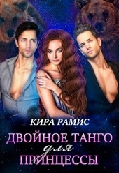 Двойное танго для принцессы Двойное танго для принцессы