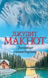 Двойные стандарты Двойные стандарты