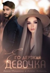 Его дерзкая девочка (СИ) Его дерзкая девочка (СИ)