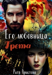 Его любовница Грета Его любовница Грета