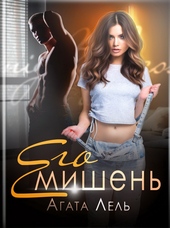 Его мишень Его мишень