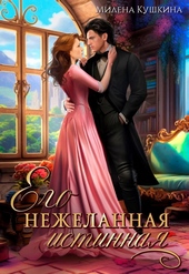Его нежеланная истинная (СИ) Его нежеланная истинная (СИ)