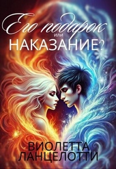 Его подарок или наказание? Его подарок или наказание?