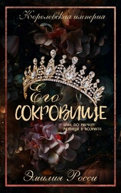 Его сокровище Его сокровище