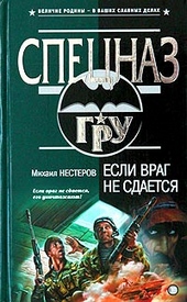 Если враг не сдается Если враг не сдается