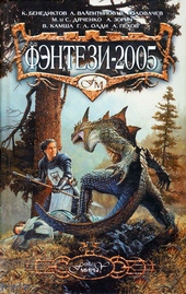 Фэнтези 2005 Фэнтези 2005
