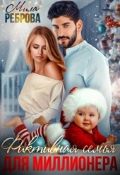 Фиктивная семья для Миллионера Фиктивная семья для Миллионера