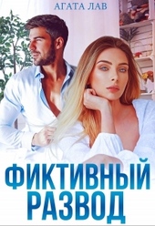 Фиктивный развод Фиктивный развод