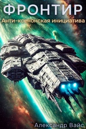 Фронтир. Том VII. Анти-Ксенонская Инициатива Фронтир. Том VII. Анти-Ксенонская Инициатива