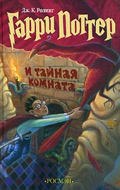 Гарри Поттер и Тайная комната Гарри Поттер и Тайная комната