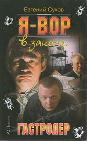 Гастролер Гастролер
