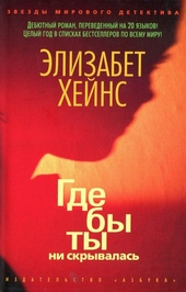 Где бы ты ни скрывалась Где бы ты ни скрывалась