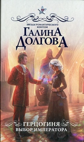 Герцогиня. Выбор императора Герцогиня. Выбор императора