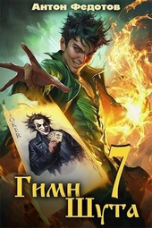 Гимн шута 7 (СИ) Гимн шута 7 (СИ)