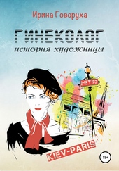 Гинеколог. История художницы Гинеколог. История художницы