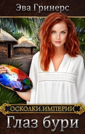 Глаз бури Глаз бури
