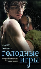 Голодные игры Голодные игры