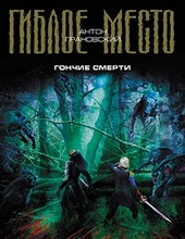 Гончие смерти Гончие смерти