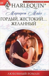 Гордый, жестокий... желанный Гордый, жестокий... желанный