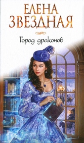 Город драконов. Книга первая Город драконов. Книга первая