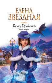 Город драконов. Книга вторая Город драконов. Книга вторая